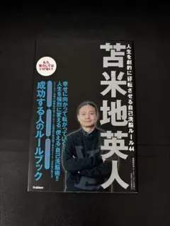 苦米地英人 成功する人のルールブック