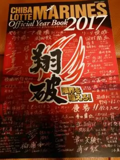 千葉ロッテマリーンズ 2017年 オフィシャルイヤーブック