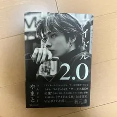 アイドル2.0 やまと コムドット