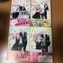 美品 全巻帯付き 恋せよまやかし天使ども 卯月ココ 1〜4巻 - メルカリ