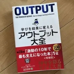 学びを結果に変えるアウトプット大全　樺沢紫苑