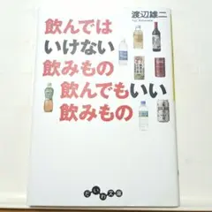飲んではいけない飲みもの飲んでもいい飲みもの