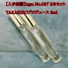 入手困難！bgm No.087 2本セット TAKAHIROプロデュース 8ml