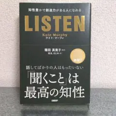 LISTEN――知性豊かで創造力がある人になれる