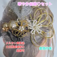 水引かすみ草金箔和装髪飾りセット成人式結婚式七五三卒業式着物袴髪飾り