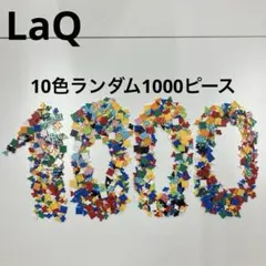 LaQ ラキュー 10色1000ピース - メルカリ