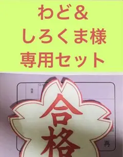 わど＆しろくま様　専用セット