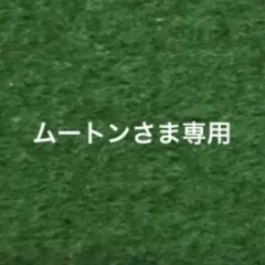 ムートン様　専用