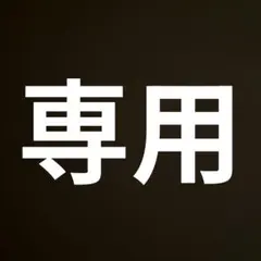 おにぎり様専用