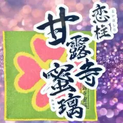 甘露寺蜜璃 ハンドタオル 抗菌防臭加工　✷セット割り対応✸