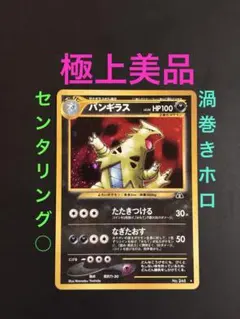 旧裏 極上美品 バンギラス 渦巻きホロ センタリング○ ☆neo 遺跡を 