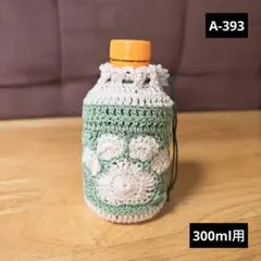 A-393 肉球 モチーフ編み グラニースクエア ペットボトルカバー 小物入れ