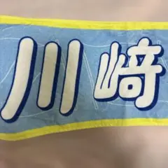 乃木坂46 川﨑桜 Summer Tour 2026 タオル