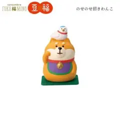 のせのせ招きわんこ コンコンブル 2025 新作 FUKU福MONO 開運