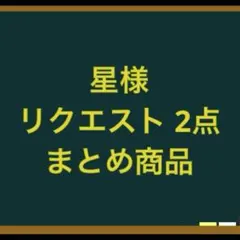 星様 リクエスト 2点 まとめ商品