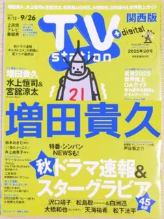 TVstation 2025年20号 増田貴久