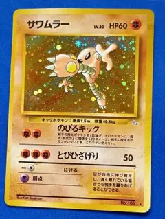 ポケモンカード 旧裏 サワムラー ★ VL.30 No.106