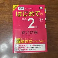 改訂新版 図解でわかる!はじめての英検2級総合対策