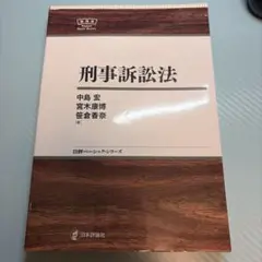 刑事訴訟法 中島宏 宮木康博