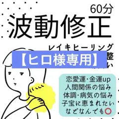 【ヒロ様専用】60分/オーラ分析/チャクラ/波動調整/レイキヒーリング