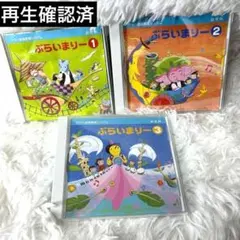 ぷらいまりー CDセット 1-3