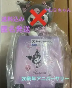 サンリオ☆一番くじクロミ 20周年アニバーサリー キャリーケース