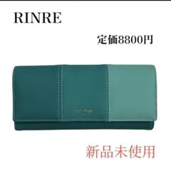 RINRE グリーン 長財布 新品未使用