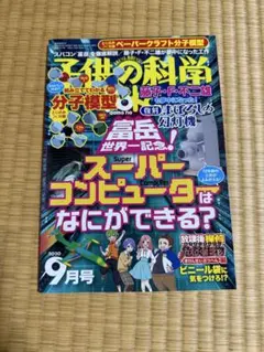 子供の科学2020年9月号富岳世界一記念！スーパーコンピューターはなにができる？