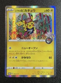 300スタート　希少‼︎ シブヤのピカチュウ P ポケモンセンター　購入者特典