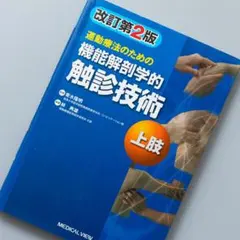 運動療法のための機能解剖学的触診技術 = Palpation to Funct…