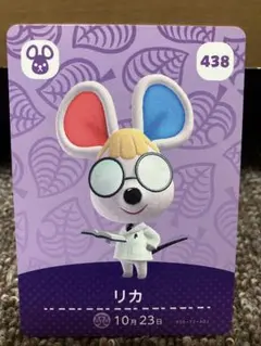 あつまれどうぶつの森 amiiboカード リカ