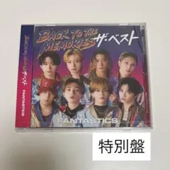 BACK TO THE MEMORIES ザ・ベスト 特別盤