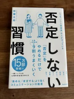 否定しない習慣 林健太郎 フォレスト出版のサムネイル