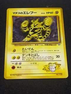 【良品〜美品】マチスのエレブー　マチスのレアコイル　ワタッコ　キレイハナ 2026年最新】マチスのエレブーLV22の人気アイテム - メルカリ