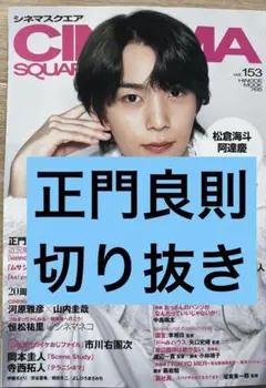 CINEMA SQUARE vol.153 正門良則 切り抜き