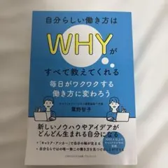 自分らしい働き方はWHYがすべて教えてくれる
