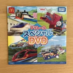 ハッピーセット付録　タカラトミー プラレール スペシャル DVD 2024