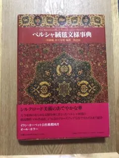 美品 希少‼︎ ペルシア絨毯図鑑 アートダイジェスト vintage
