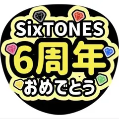SixTONES6周年おめでとううちわ文字増田貴久八乙女光岩本照髙地優吾猪俣周杜
