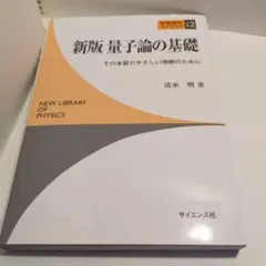 2025年最新】量子論の基礎 清水の人気アイテム - メルカリ