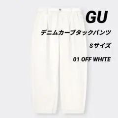 GU デニムカーブタックパンツ Sサイズ オフホワイト