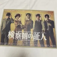 舞台 検察側の証人 フライヤー チラシ D-BOYS D-DATE