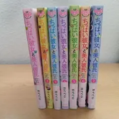 ちっぱい彼女と美人彼氏7巻セット