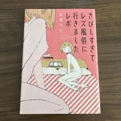 さびしすぎてレズ風俗に行きましたレポ