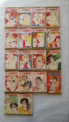 エースをねらえ！全巻セット 集英社 山本鈴美香