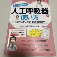 これならわかる!人工呼吸器の使い方