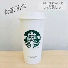 ☆新品☆ スターバックス リユーザブルカップ　473ml グランデ　白