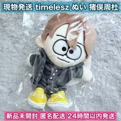 未開封品 TAMぬい タムぬい We're timelesz LIVE TOUR - メルカリ