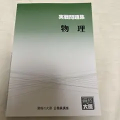 資格の大原 公務員講座 実戦問題集 物理