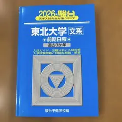 2026年最新】東北大 駿台の人気アイテム - メルカリ